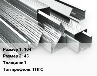 Гнутый профиль металлический 104х45 s=1 ТПГС
